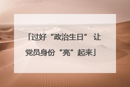过好“政治生日” 让党员身份“亮”起来