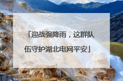 迎战强降雨，这群队伍守护湖北电网平安