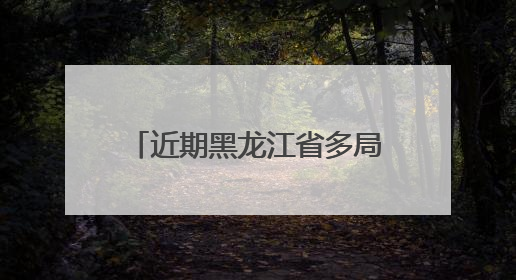近期黑龙江省多局地短时强降水、雷暴大风等强对流天气，请注意防范～