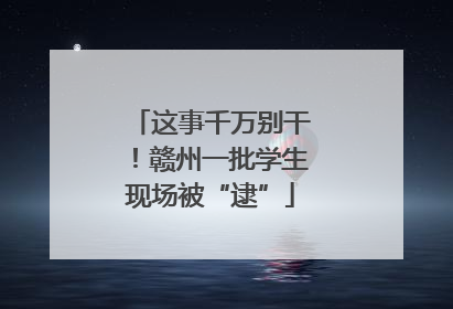 这事千万别干！赣州一批学生现场被“逮”