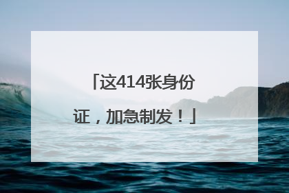 这414张身份证，加急制发！