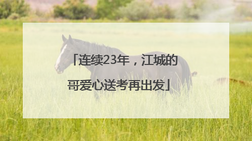 连续23年，江城的哥爱心送考再出发