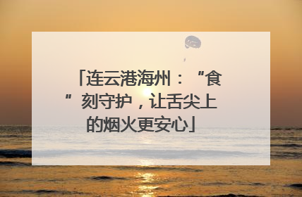 连云港海州：“食”刻守护，让舌尖上的烟火更安心