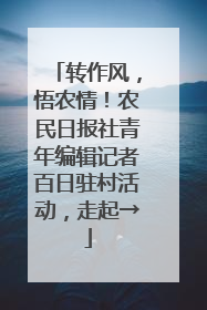 转作风，悟农情！农民日报社青年编辑记者百日驻村活动，走起→