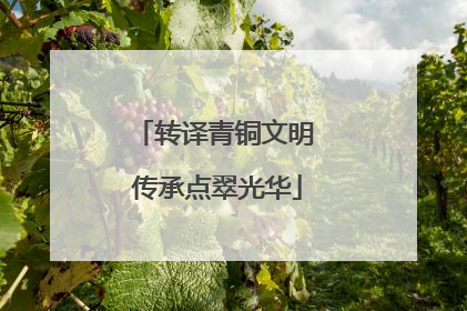 转译青铜文明 传承点翠光华