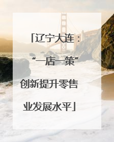 辽宁大连：“一店一策”创新提升零售业发展水平
