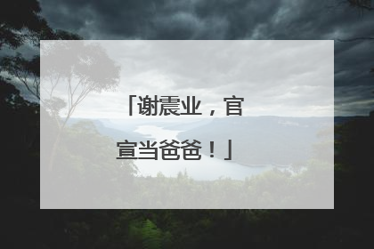 谢震业，官宣当爸爸！