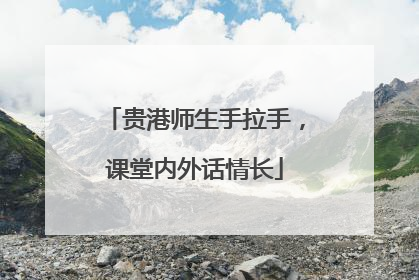 贵港师生手拉手，课堂内外话情长