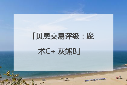贝恩交易评级：魔术C+ 灰熊B