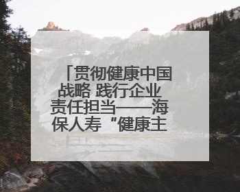 贯彻健康中国战略 践行企业责任担当——海保人寿“健康主题月”系列活动圆满落幕
