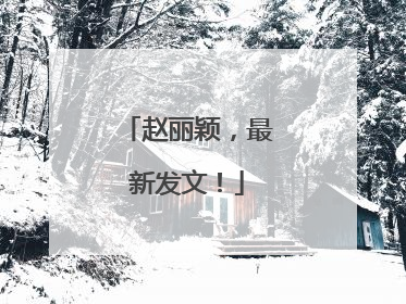 赵丽颖，最新发文！