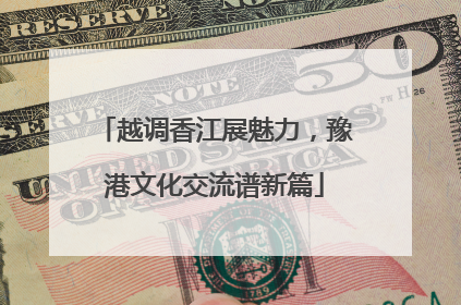 越调香江展魅力，豫港文化交流谱新篇