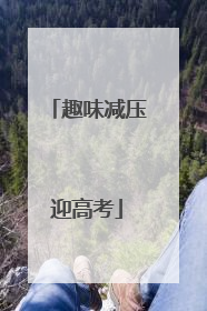 趣味减压迎高考