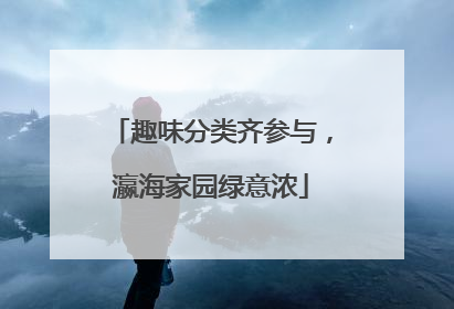 趣味分类齐参与，瀛海家园绿意浓