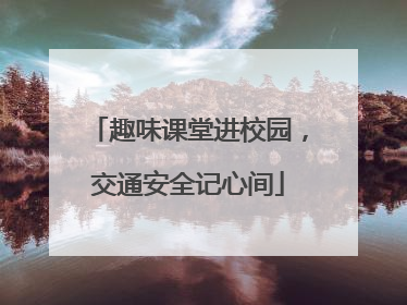 趣味课堂进校园，交通安全记心间