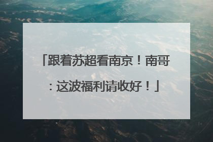 跟着苏超看南京！南哥：这波福利请收好！
