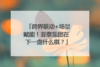 跨界联动+场景赋能！亚泰集团在下一盘什么棋？