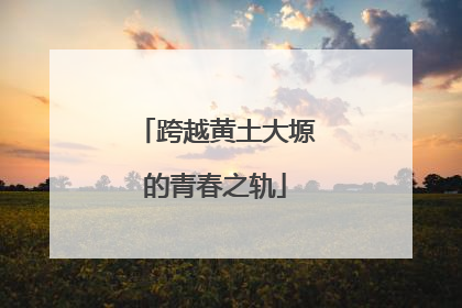 跨越黄土大塬的青春之轨