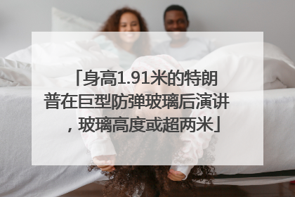 身高1.91米的特朗普在巨型防弹玻璃后演讲，玻璃高度或超两米