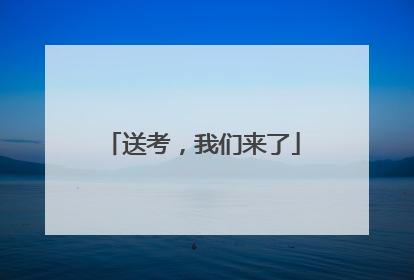 送考，我们来了