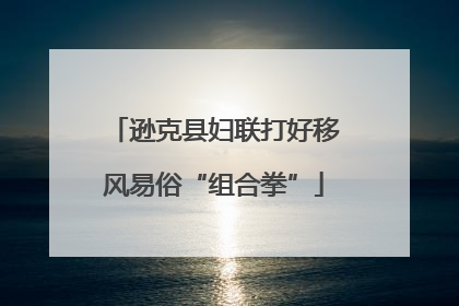逊克县妇联打好移风易俗“组合拳”