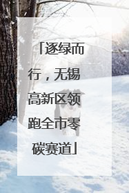 逐绿而行，无锡高新区领跑全市零碳赛道
