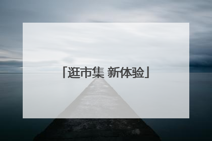 逛市集 新体验