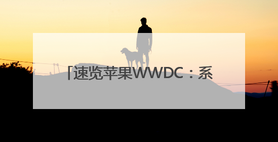 速览苹果WWDC：系统视觉风格大升级，更多功能加入AI元素