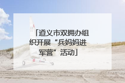 遵义市双拥办组织开展“兵妈妈进军营”活动