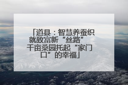 道县：智慧养蚕织就致富新“丝路” 千亩桑园托起“家门口”的幸福