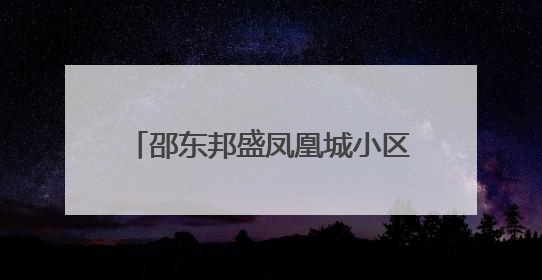 邵东邦盛凤凰城小区业委会筹备十年未果，相关部门回应来了
