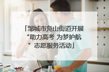 邹城市凫山街道开展“助力高考 为梦护航”志愿服务活动