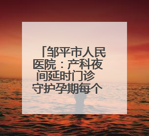 邹平市人民医院：产科夜间延时门诊 守护孕期每个昼夜