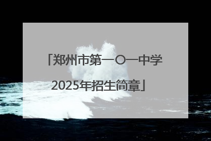 郑州市第一〇一中学2025年招生简章