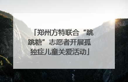 郑州方特联合“跳跳糖”志愿者开展孤独症儿童关爱活动