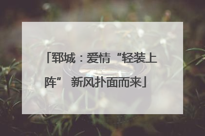 郓城：爱情“轻装上阵” 新风扑面而来
