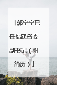郭宁宁已任福建省委副书记（附简历）