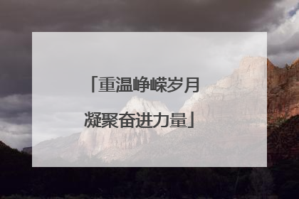 重温峥嵘岁月 凝聚奋进力量