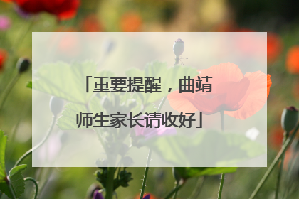 重要提醒，曲靖师生家长请收好