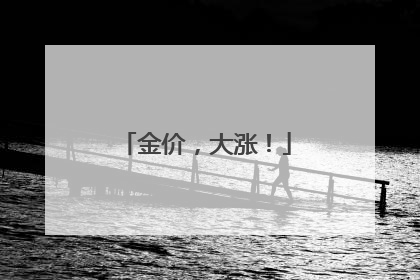 金价，大涨！