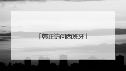 韩正访问西班牙
