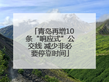青岛再增10条“响应式”公交线 减少非必要停靠时间
