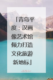 青岛平度：汉画像艺术馆倾力打造文化旅游新地标