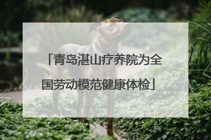 青岛湛山疗养院为全国劳动模范健康体检