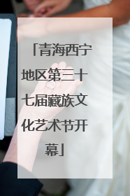 青海西宁地区第三十七届藏族文化艺术节开幕