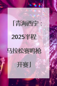 青海西宁：2025半程马拉松赛鸣枪开赛