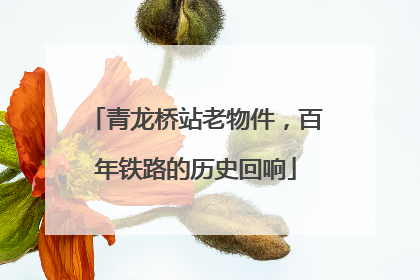 青龙桥站老物件，百年铁路的历史回响