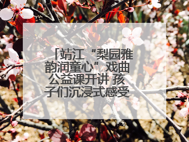 靖江“梨园雅韵润童心”戏曲公益课开讲 孩子们沉浸式感受戏曲艺术魅力
