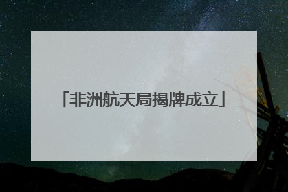 非洲航天局揭牌成立
