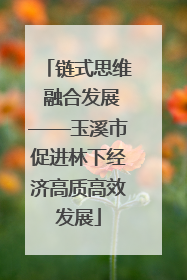 链式思维 融合发展——玉溪市促进林下经济高质高效发展